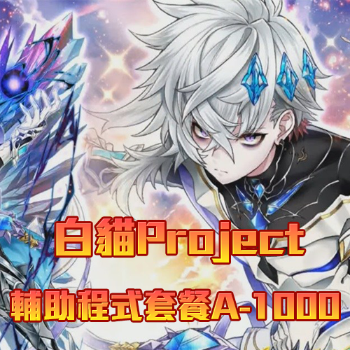 白貓Project輔助程式套餐A-1000