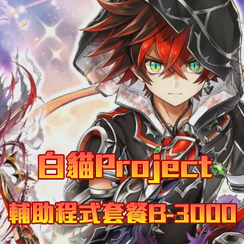 白貓Project輔助程式套餐B-3000